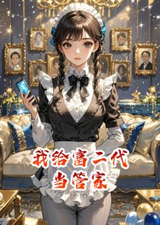 我给富二代当管家(谢枫纪灵谢建森)最新章节试读