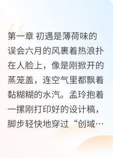 孟玲封墨是什么小说免费版阅读抖音热文