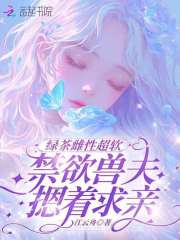 沈棠厉沉渊是哪部小说的主角 绿茶雌性超软，禁欲兽夫摁着求亲全文无弹窗