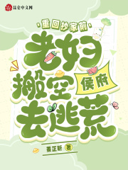 (热推新书)重回抄家前，老妇搬空侯府去逃荒沈茉许凌云许逸仟无弹窗阅读