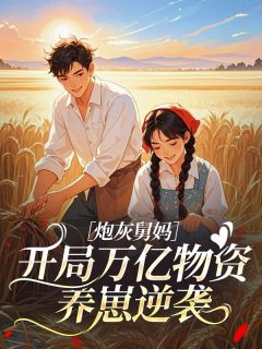 老书虫推荐炮灰舅妈：开局万亿物资养崽逆袭 在线阅读
