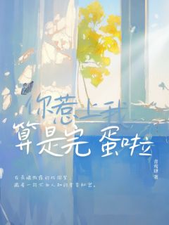 抖音完结你惹上我算是完蛋啦姜时漾季宴舟(全文在线阅读)