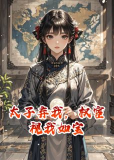 太子弃我，权宦视我如宝裴烬萧烬羽-小说未删减阅读