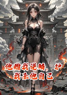 他赠我逆鳞，护我杀他自己季怀玉墨无血魔尊免费阅读-他赠我逆鳞，护我杀他自己吟风辞月小说