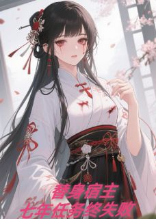 老书虫看了N遍的替身宿主七年任务终失败最新章节