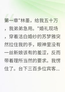 【婚礼上索要八十万我果断悔婚】小说在线阅读-婚礼上索要八十万我果断悔婚免费版目录阅读全文