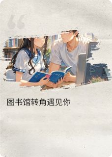 江叙林晓星小说图书馆转角遇见你免费阅读