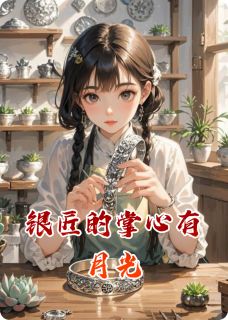 【抖音热推】苏清圆沈知珩槐花全文在线阅读-银匠的掌心有月光全章节目录