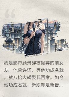 顾景辞傅承舟小说章节目录阅读-我收回前男友订婚宴场地在哪免费看