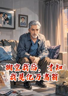 掏空我后,才知我是亿万富翁大结局阅读 林薇李诚吴翠芬小说在线章节