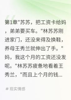 妈妈用我血汗钱养弟弟十八年小说最后结局，林苏苏王秀兰林浩百度贴吧小说全文免费