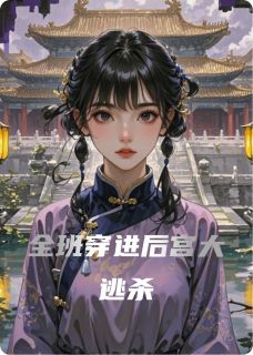 全班穿进后宫大逃杀徐薇萧珩墨绿全章节完结版在线阅读-暗夜阅读网