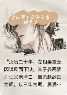 变成男人和王爷相爱了(新书)小说_周文苑沈云舟楚晏絷阅读