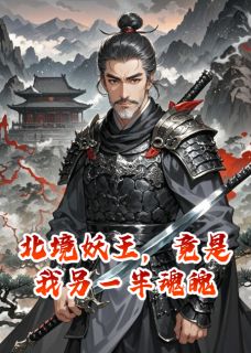 书荒必备北境妖王，竟是我另一半魂魄全文章节阅读
