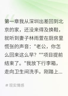 林雨萱陈浩小说全文免费阅读出差归来体重秤多了陌生人数据全文免费阅读