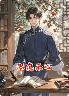 墨痕杀心陆明远墨锭秦墨然全章节目录免费阅读