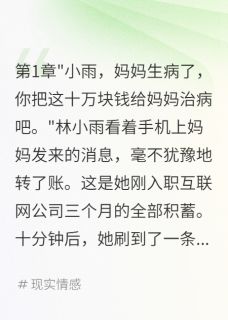 【抖音热推】林小雨李小慧全文在线阅读-给妈妈一百万发现我只是工具人全章节目录