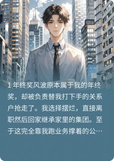 年终奖被截胡,我摆烂公司垮了小说(完本)-钱川胡莱宋航无错版阅读