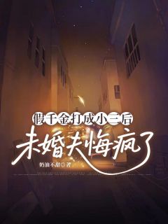 假千金打成小三后，未婚夫悔疯了小说(完结)-林招娣顾京沉章节阅读