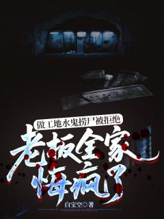 马军刘丽琼小说抖音热文做工地水鬼捞尸被拒绝，老板全家悔疯了完结版