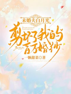 火爆未婚夫白月光剪坏了我的百万婚纱小说,主角是董天瑞江牧歌在线阅读全文无删减-暗夜阅读网