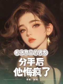 和送赝品的男友分手后，他悔疯了大结局阅读 陆思辰苏雅小说在线章节