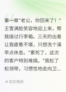 王雪林晓雨全章节阅读-智能秤显示第三人我老婆慌了全文分享阅读