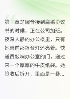 楚婉音白景深他的心上人住进我婚房全文(楚婉音白景深)章节免费阅读