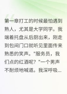 老书虫看了N遍的前男友不知我哥身家百亿最新章节
