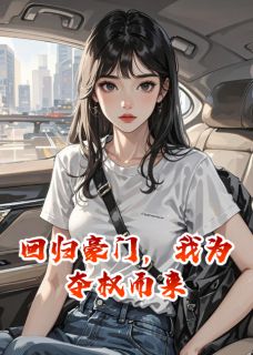 全网首发完整小说回归豪门，我为夺权而来主角江振江月苏琳在线阅读