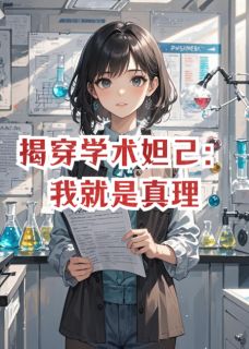 老书虫书荒推荐揭穿学术妲己：我就是真理txt小说阅读