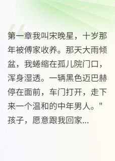 支教老师的前世今生by白羽汐傅景行晚星在线阅读