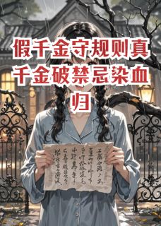 假千金守规则真千金破禁忌染血归免费阅读全文,主角林薇薇苏晚周婉小说