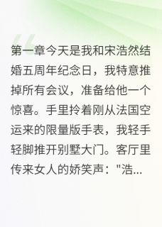 婚前协议救了我一命小说(完本)-宋浩然白小雅林思颖无错版阅读