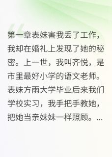 表妹的心机被我看透方雨宁轩小说_表妹的心机被我看透完结版阅读