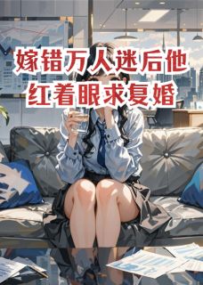 最新小说嫁错万人迷后他红着眼求复婚主角喻婉谢予白全文在线阅读
