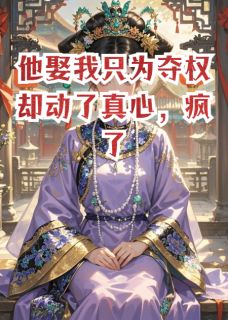 他娶我只为夺权却动了真心，疯了大结局阅读 沈知意萧煜小说在线章节