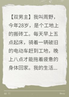我搬砖十年，竟是豪门弃子小说百度云完整章节列表免费阅读
