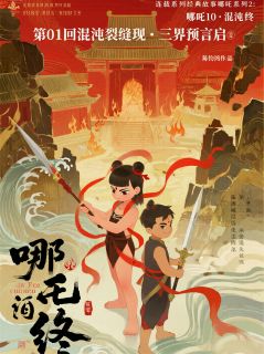 抖音完结哪吒2101混沌裂缝现·三界预言启情火星瑶(全文在线阅读)-暗夜阅读网