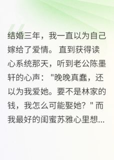 爆款小说听见心声后，我让渣夫和小三社死主角苏雅陈墨轩全文在线完本阅读