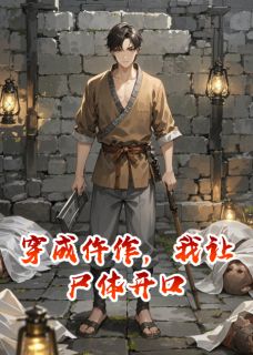 穿成仵作，我让尸体开口章节全目录 沈辞吴信全文免费阅读