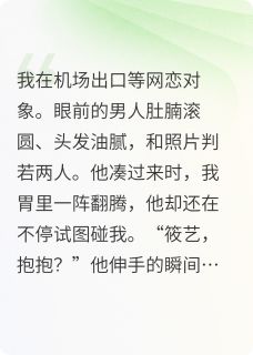 和网络对象奔现之后在线阅读 柏溪洛子初黄筱艺免费小说精彩章节