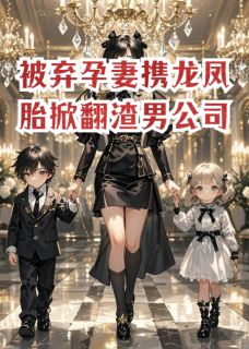 被弃孕妻携龙凤胎掀翻渣男公司是什么小说苏晚陆辰全本免费阅读