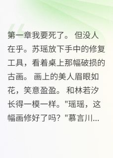 她修了一辈子古董，修不好爱情慕言川苏振华-小说未删减阅读