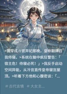 冷宫弃妃夜夜翻陛下的墙小说_冷宫弃妃夜夜翻陛下的墙小说结局阅读