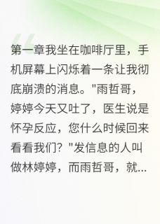 主角是顾景承江雨哲的小说叫什么失忆老公忘了我但身体很诚实免费全文阅读