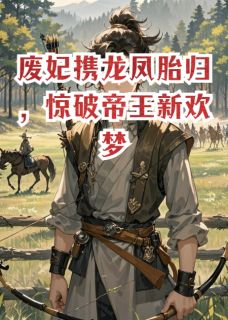 废妃携龙凤胎归，惊破帝王新欢梦玄凌甄玉隐小说_废妃携龙凤胎归，惊破帝王新欢梦完结版阅读