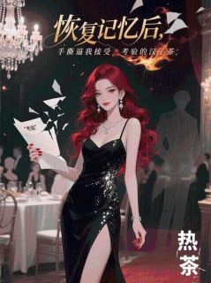 顾铮梁若是什么小说免费版阅读抖音热文
