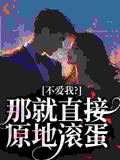 热文不爱我？那就直接原地滚蛋小说-主角沐司恋楚擎妄全文在线阅读