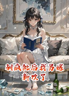 主角周宴沈念小说爆款驯疯批后我另嫁新欢了完整版小说